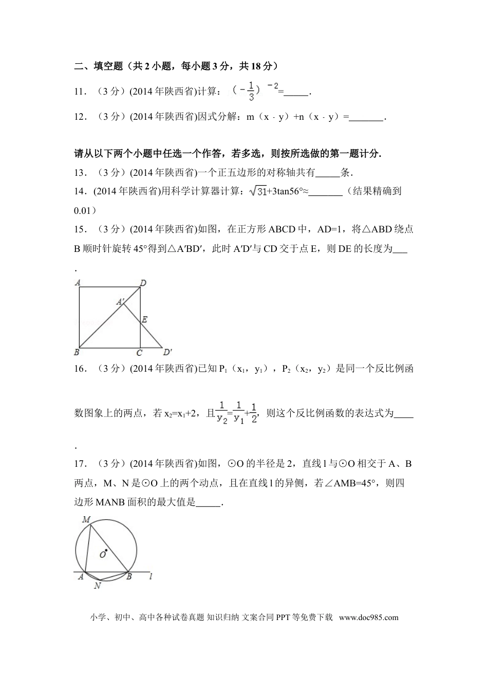 【中考历年真题】2014年陕西省中考数学试卷（含解析版）.doc