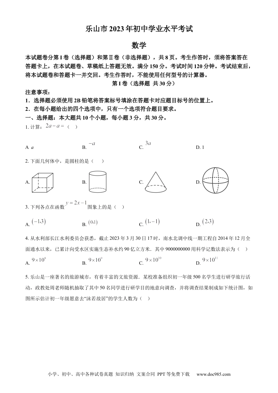 【中考历年真题】精品解析：2023年四川省乐山市中考数学真题 （原卷版）.docx