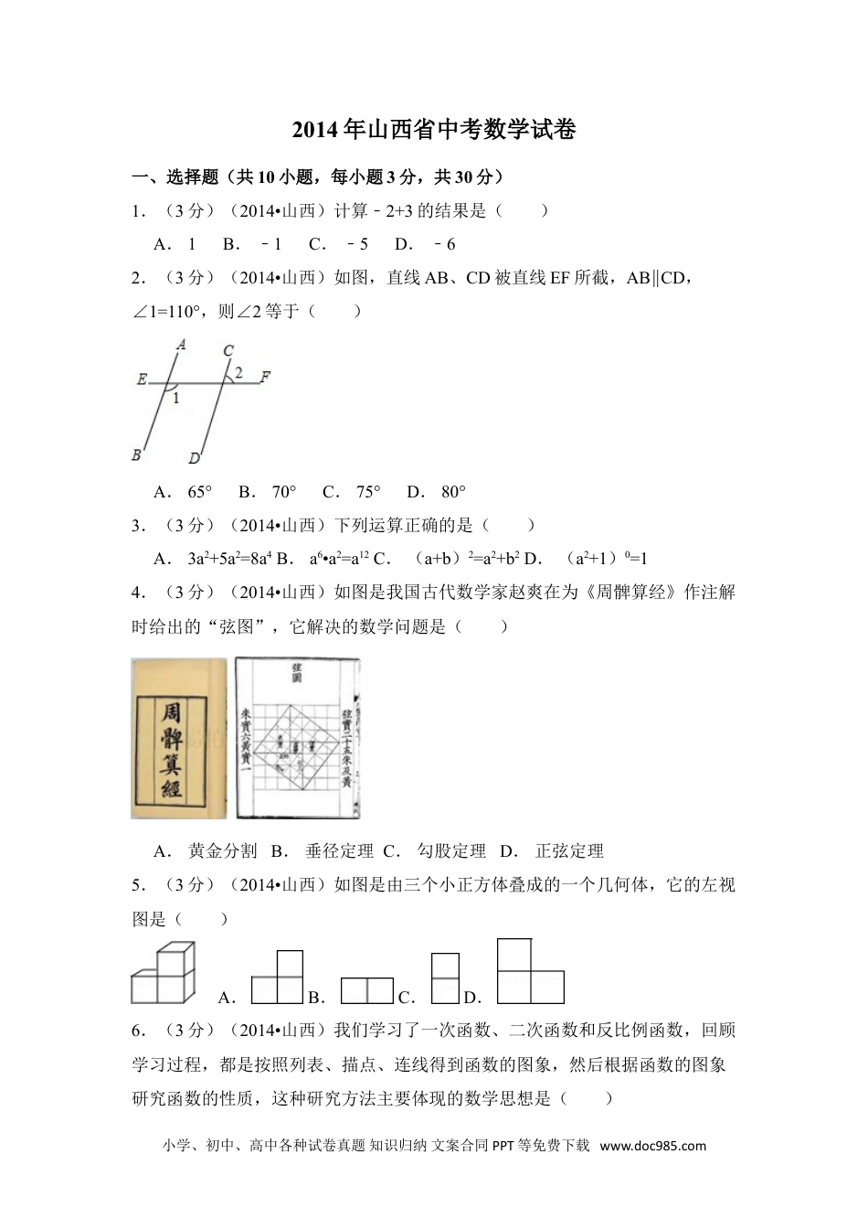 【中考历年真题】2014年山西省中考数学试卷（含解析版）.doc