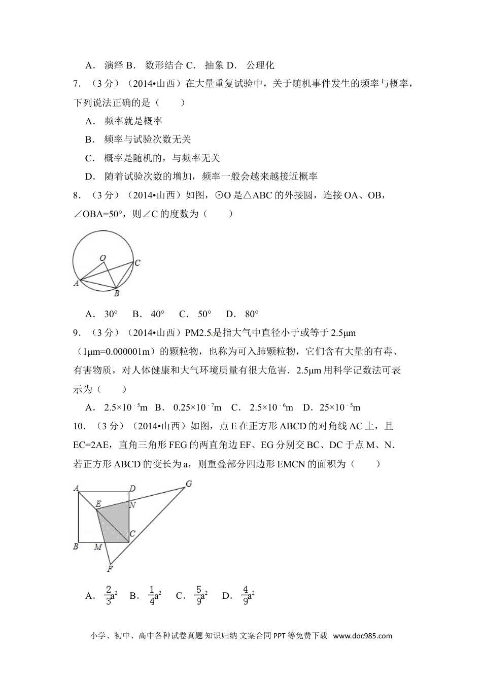 【中考历年真题】2014年山西省中考数学试卷（含解析版）.doc