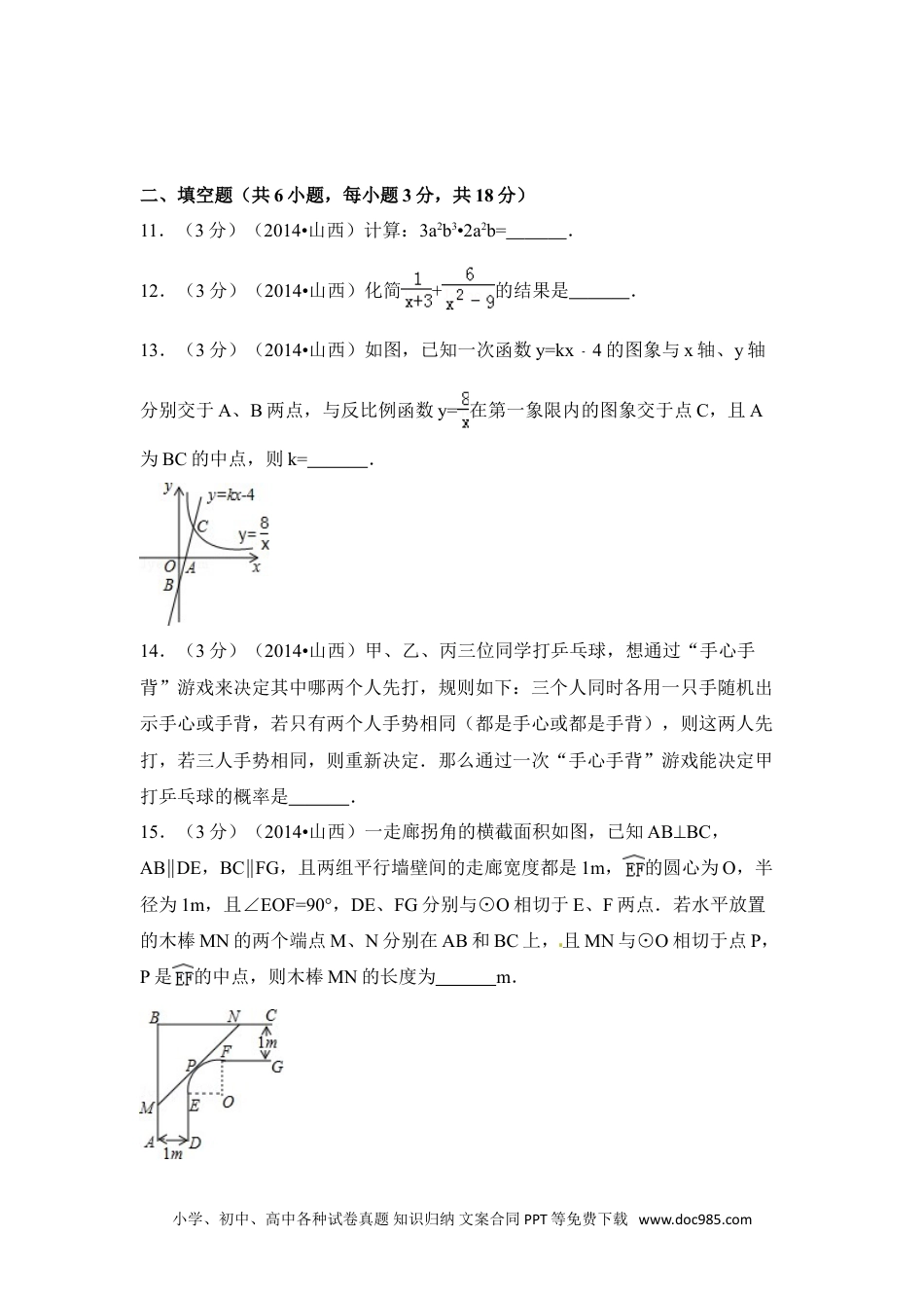 【中考历年真题】2014年山西省中考数学试卷（含解析版）.doc