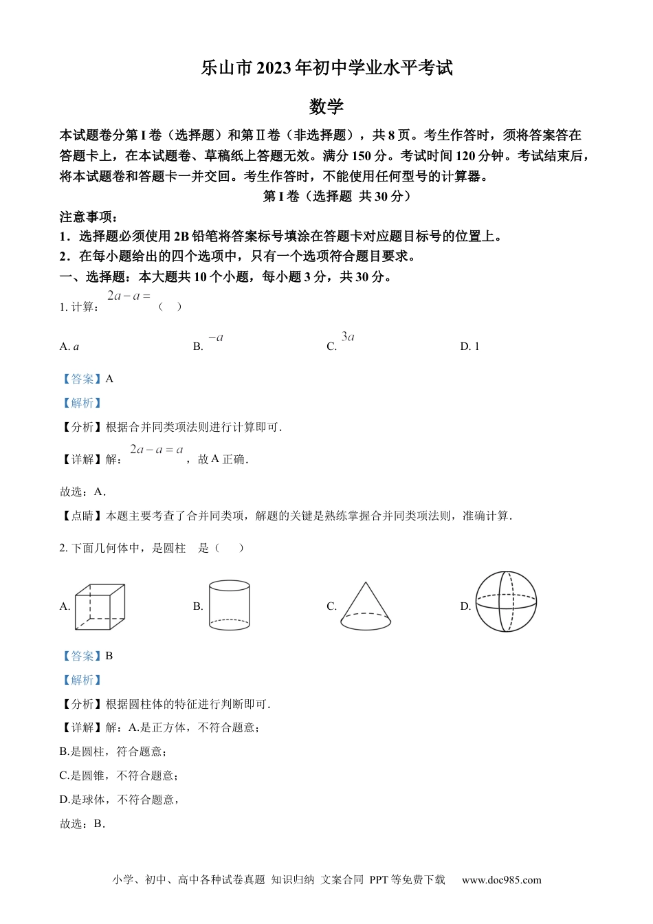【中考历年真题】精品解析：2023年四川省乐山市中考数学真题 （解析版）.docx