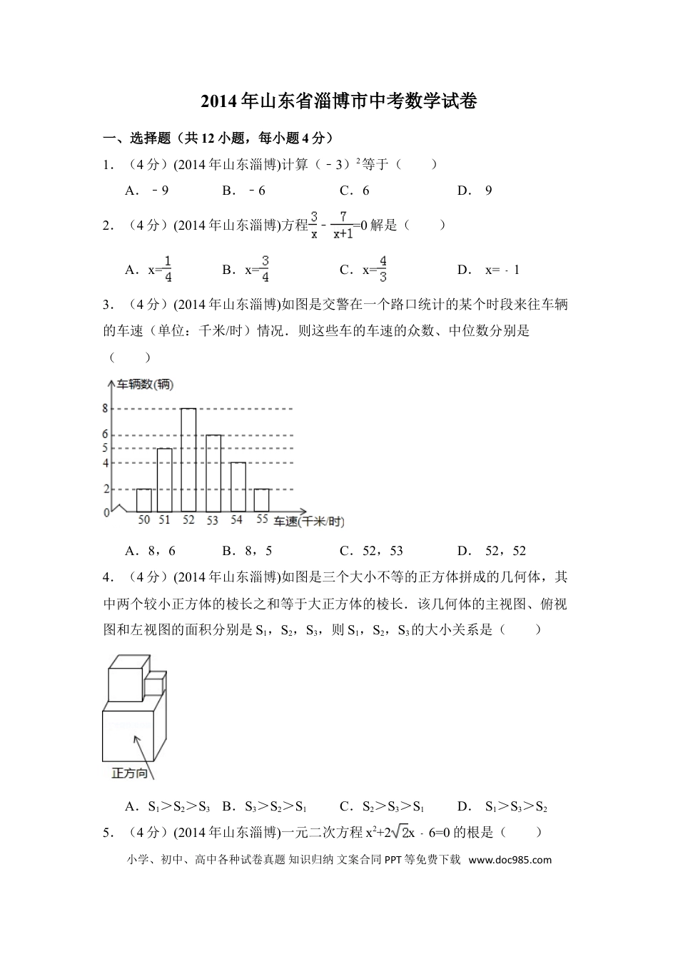 【中考历年真题】2014年山东省淄博市中考数学试卷（含解析版）.doc