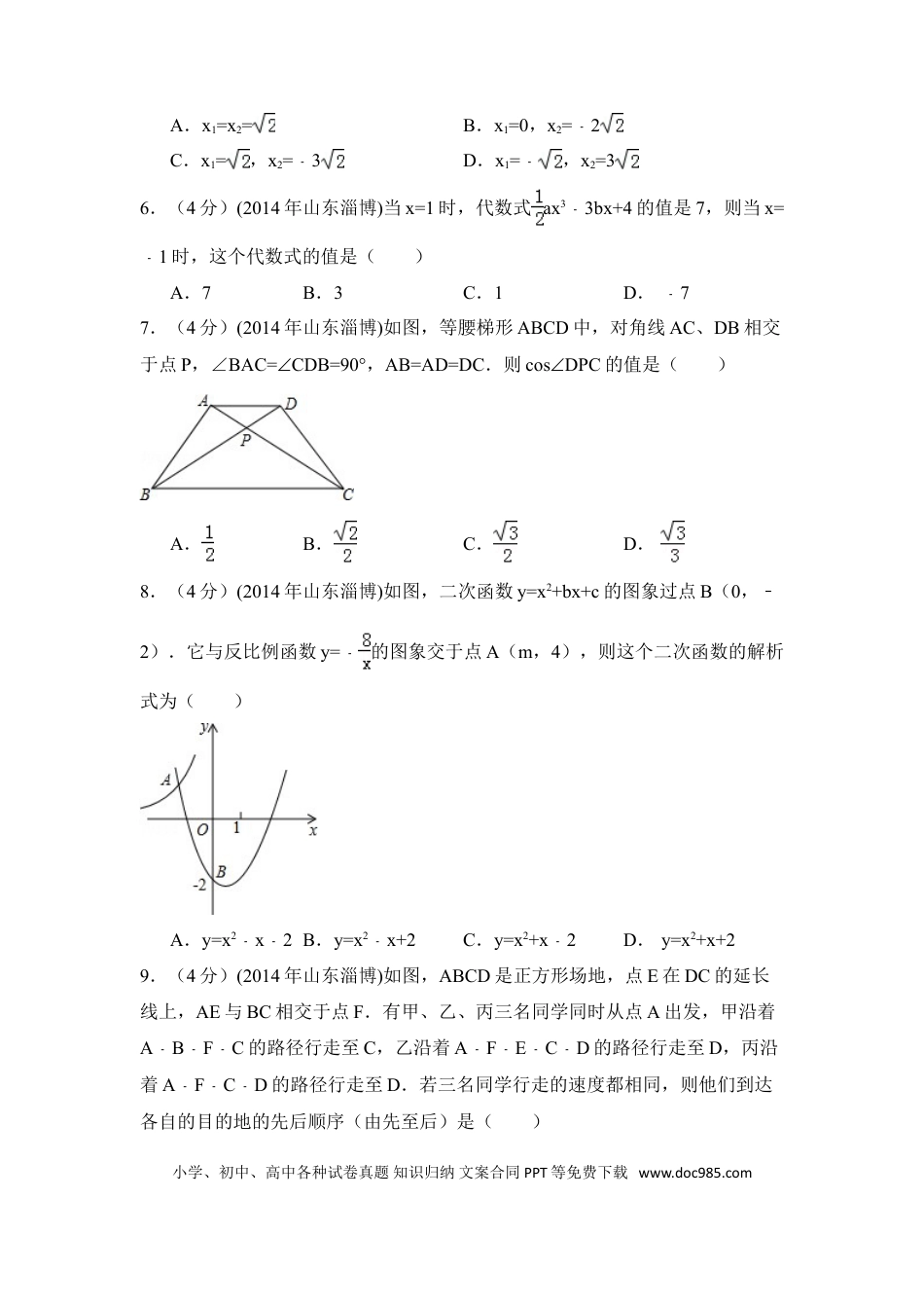 【中考历年真题】2014年山东省淄博市中考数学试卷（含解析版）.doc