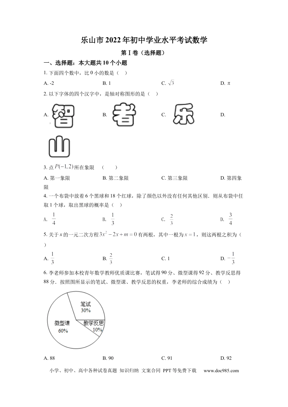【中考历年真题】精品解析：2022年四川省乐山市中考数学真题（原卷版） (1).docx