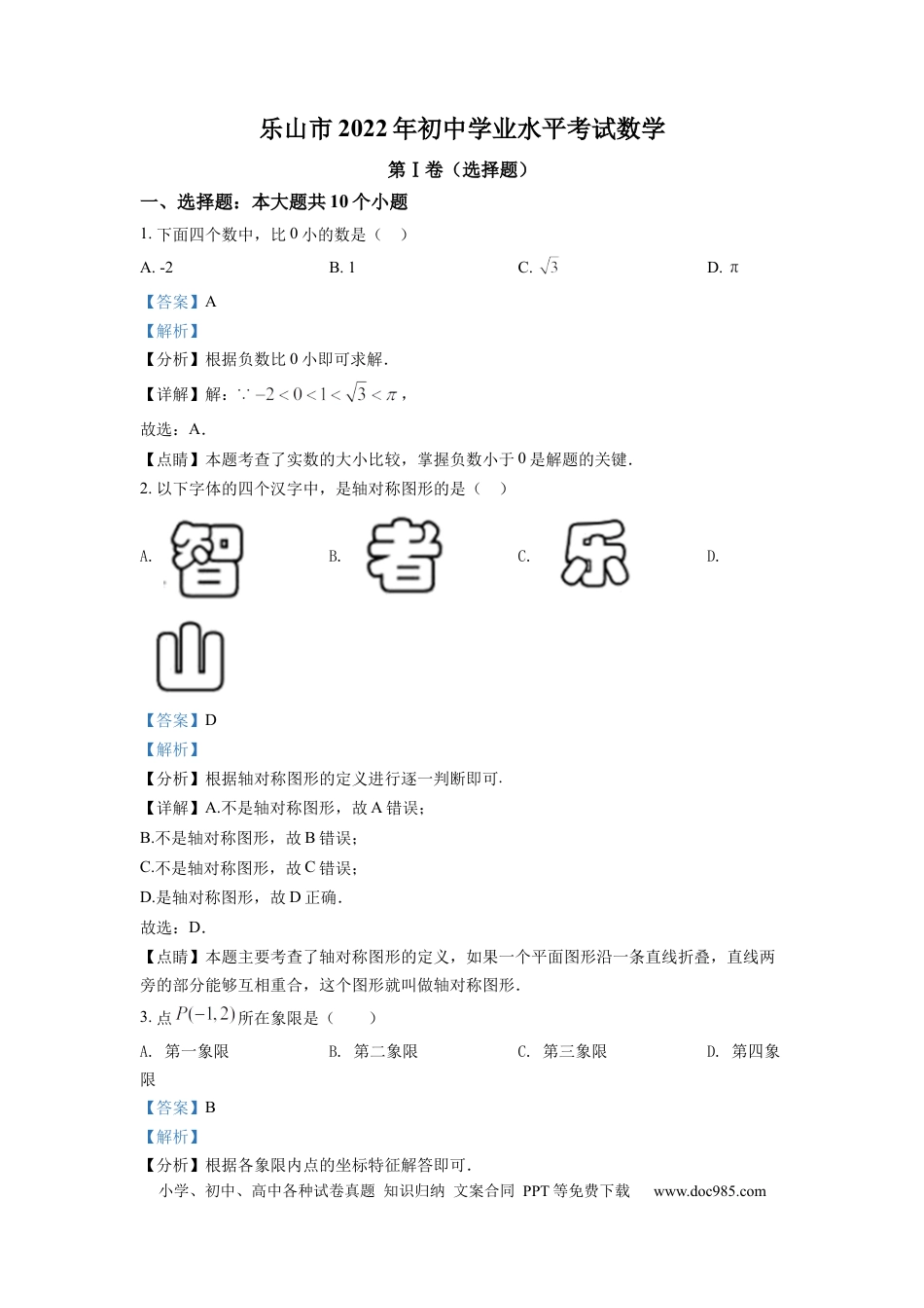 【中考历年真题】精品解析：2022年四川省乐山市中考数学真题（解析版） (1).docx