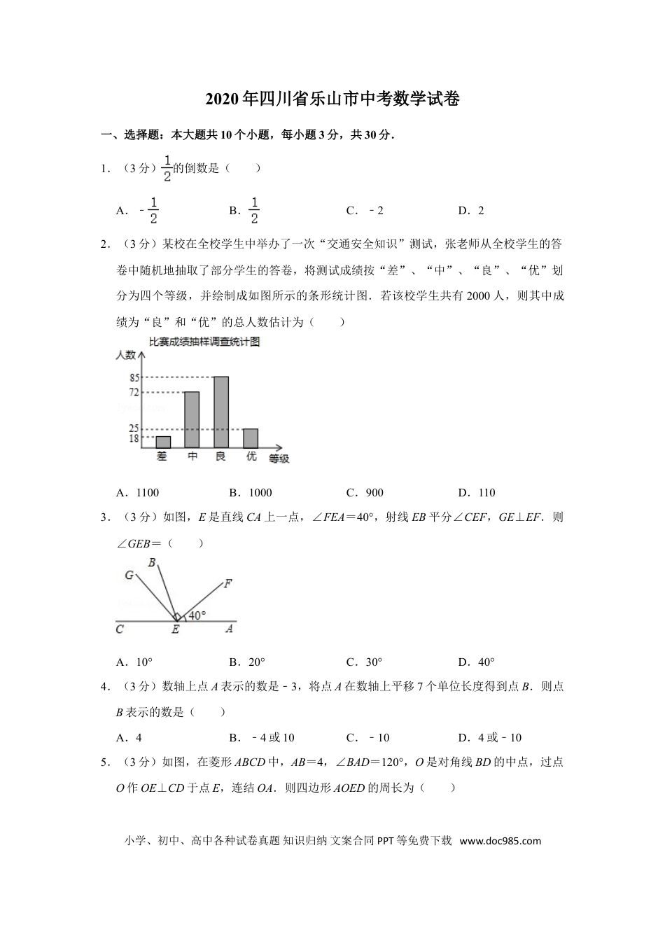 【中考历年真题】2020年四川省乐山市中考数学试卷.doc