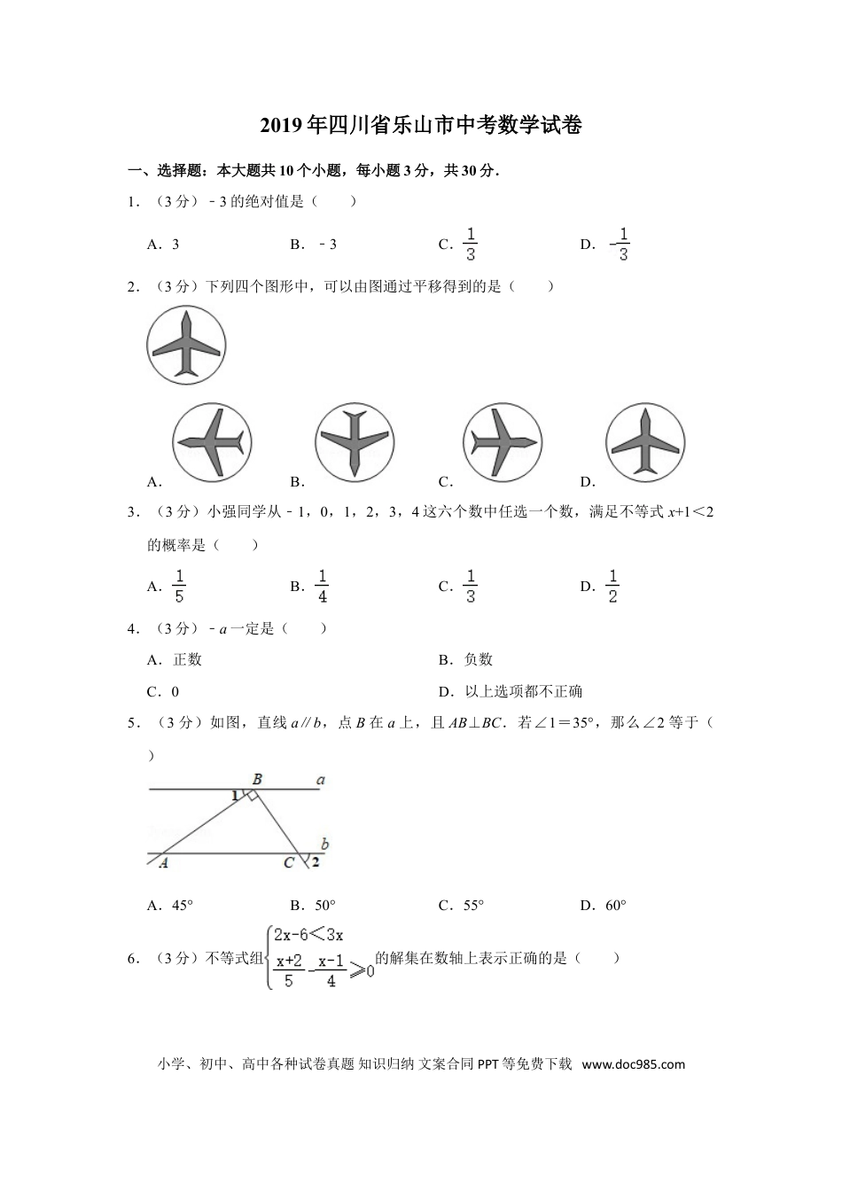 【中考历年真题】2019年四川省乐山市中考数学试卷.doc