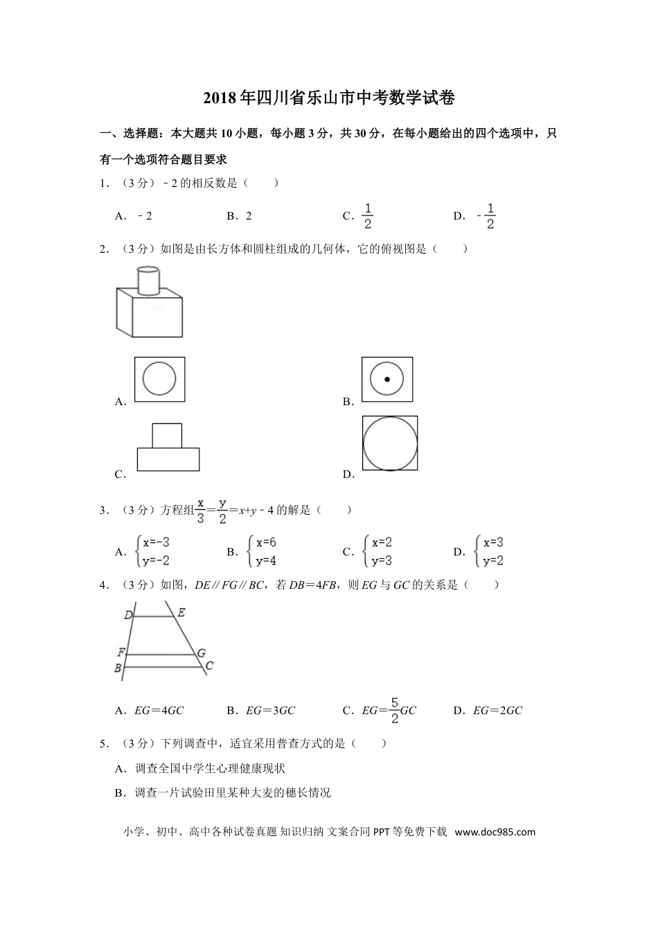 【中考历年真题】2018年四川省乐山市中考数学试卷.doc