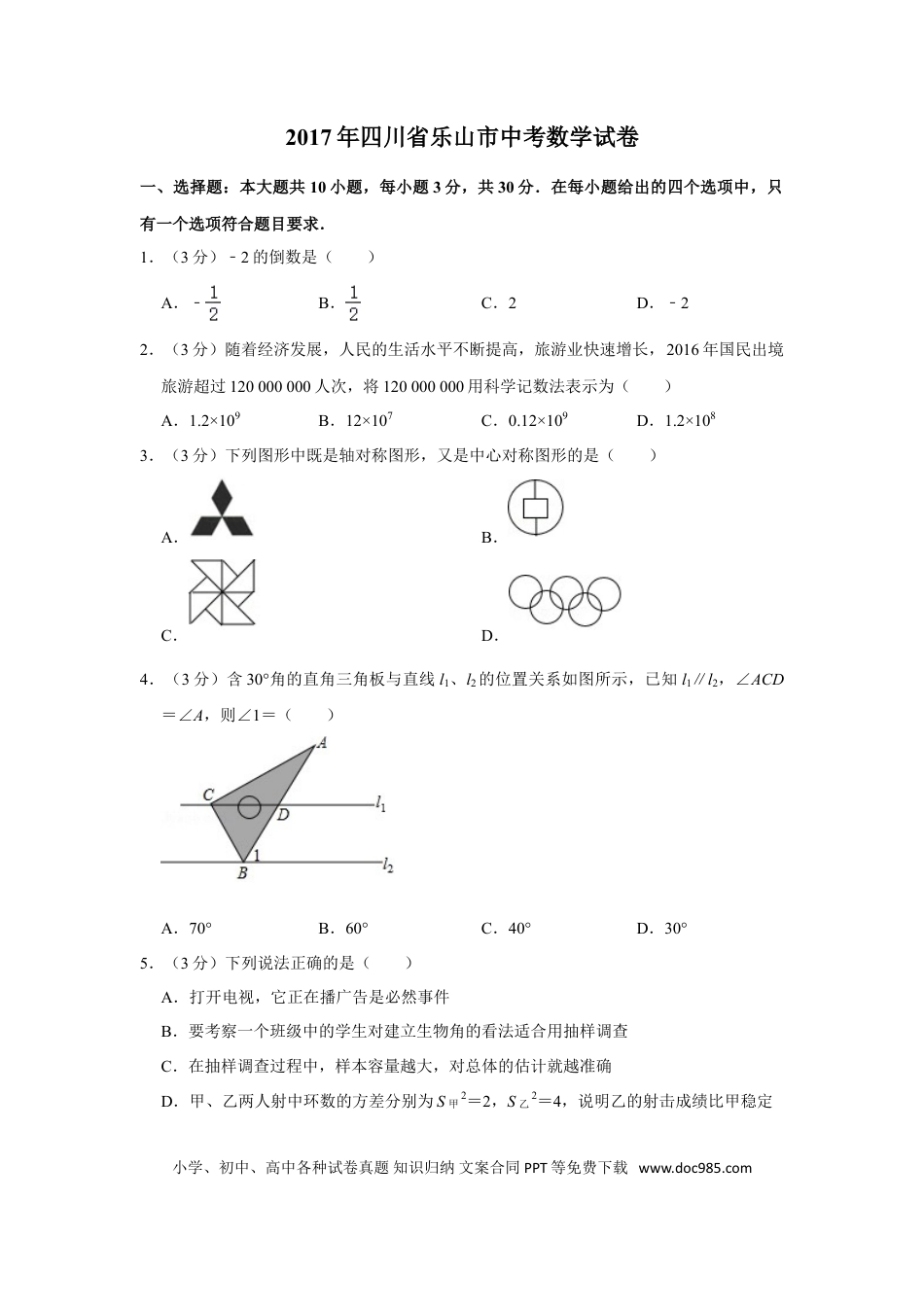 【中考历年真题】2017年四川省乐山市中考数学试卷.doc