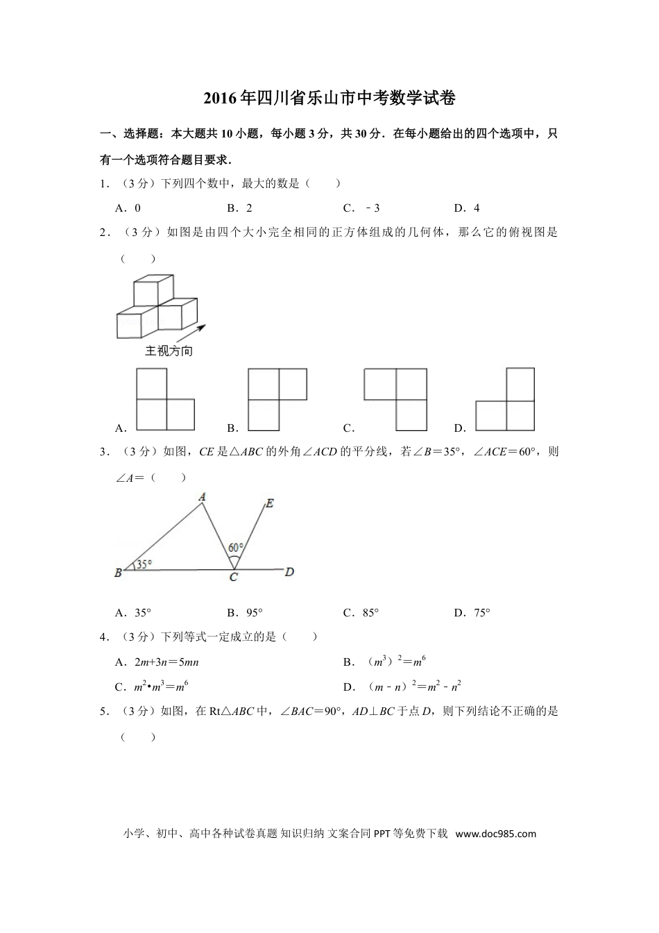 【中考历年真题】2016年四川省乐山市中考数学试卷.doc