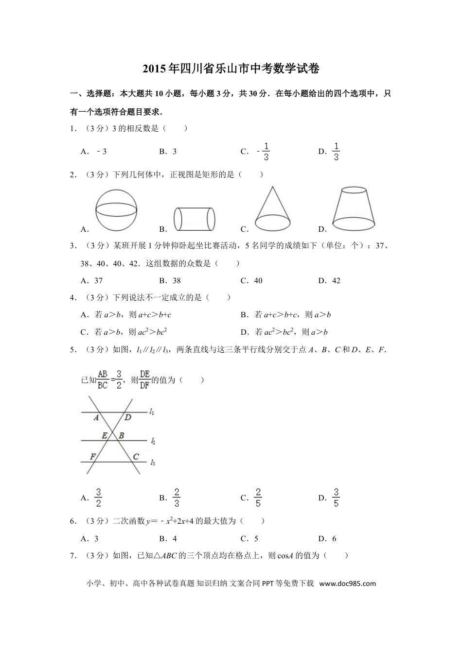 【中考历年真题】2015年四川省乐山市中考数学试卷.doc