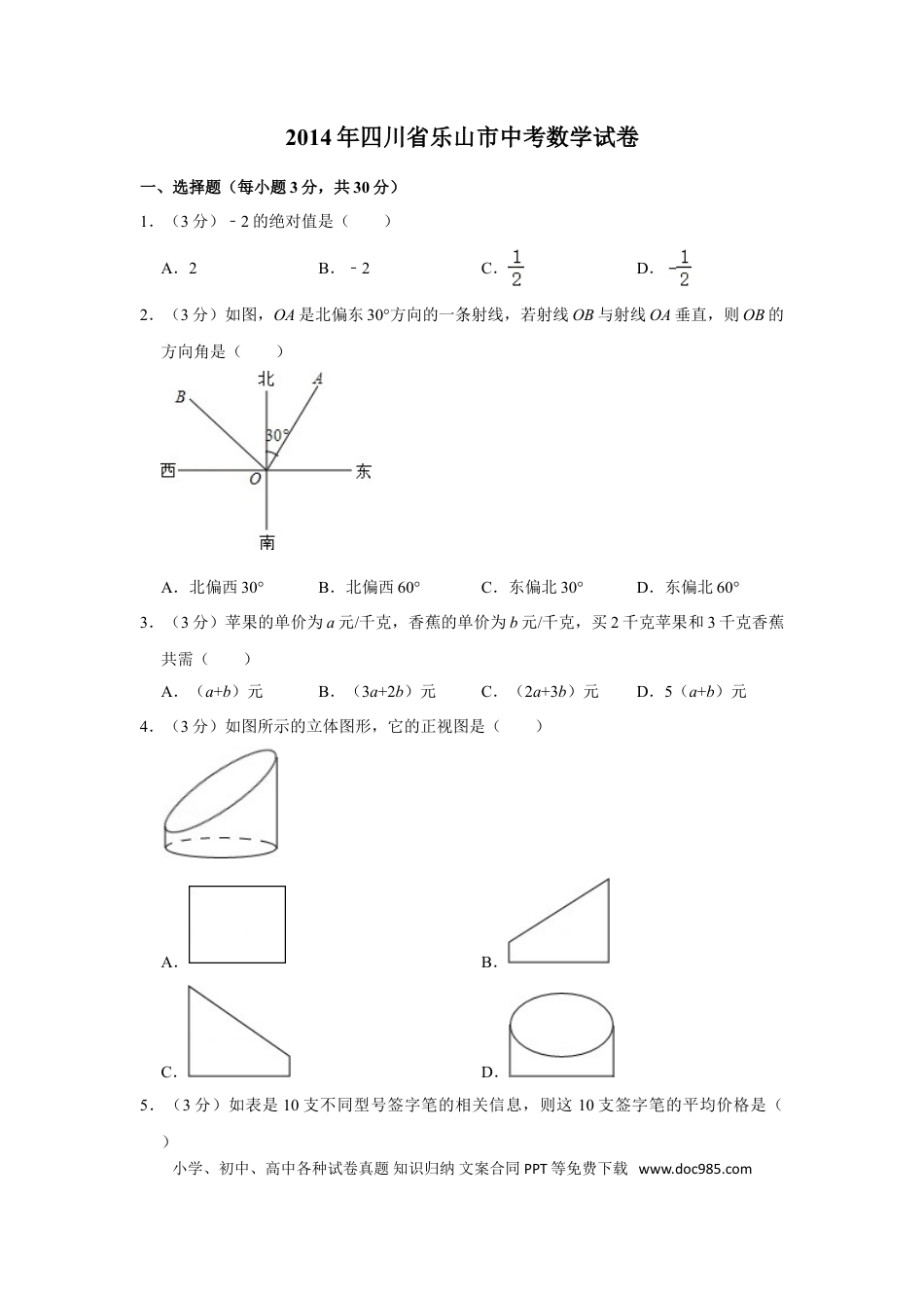 【中考历年真题】2014年四川省乐山市中考数学试卷.doc