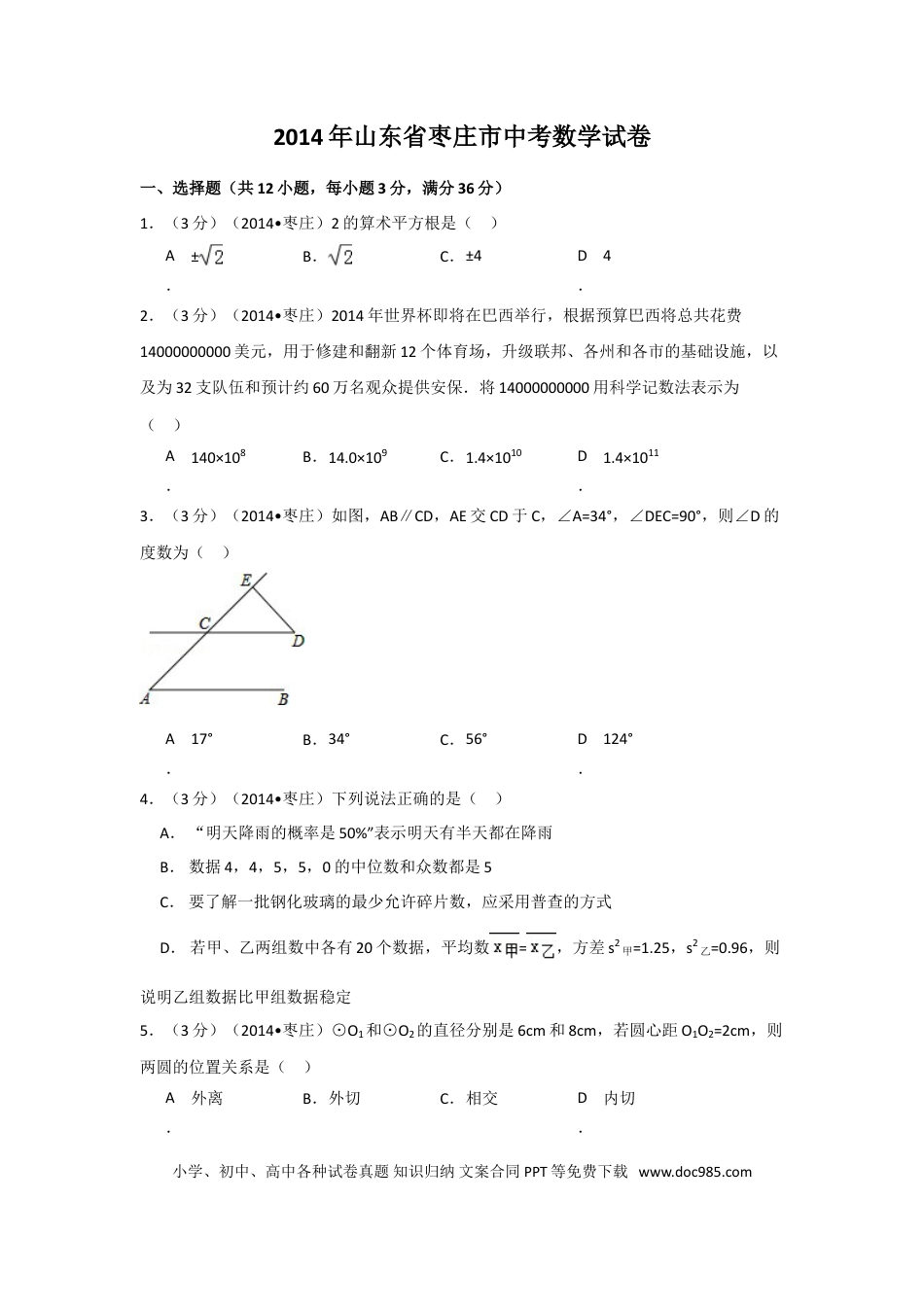 【中考历年真题】2014年山东省枣庄市中考数学试卷（含解析版）.doc