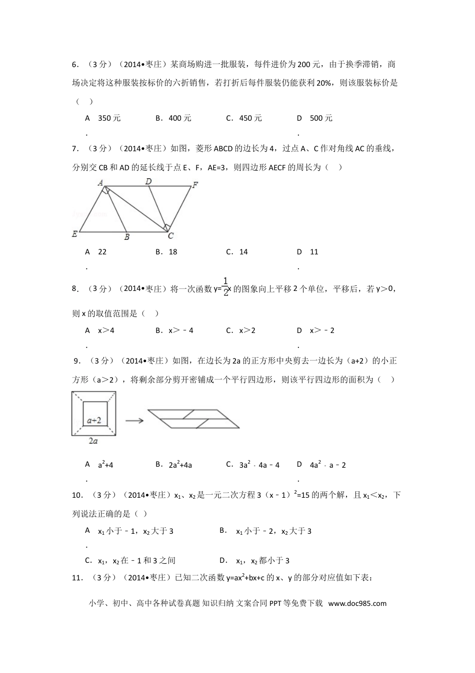 【中考历年真题】2014年山东省枣庄市中考数学试卷（含解析版）.doc