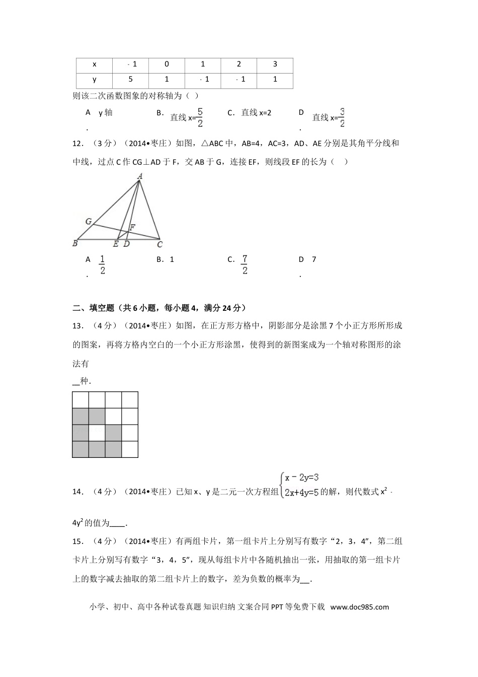 【中考历年真题】2014年山东省枣庄市中考数学试卷（含解析版）.doc