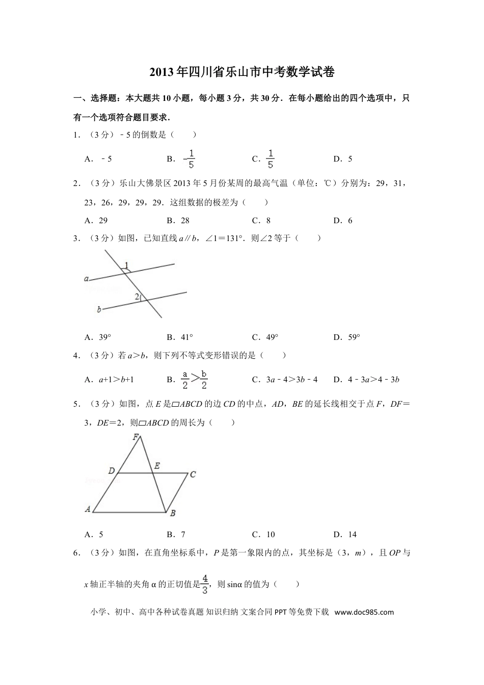 【中考历年真题】2013年四川省乐山市中考数学试卷.doc