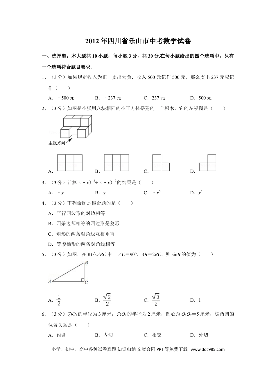 【中考历年真题】2012年四川省乐山市中考数学试卷.doc