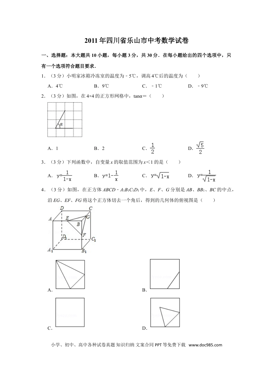 【中考历年真题】2011年四川省乐山市中考数学试卷.doc
