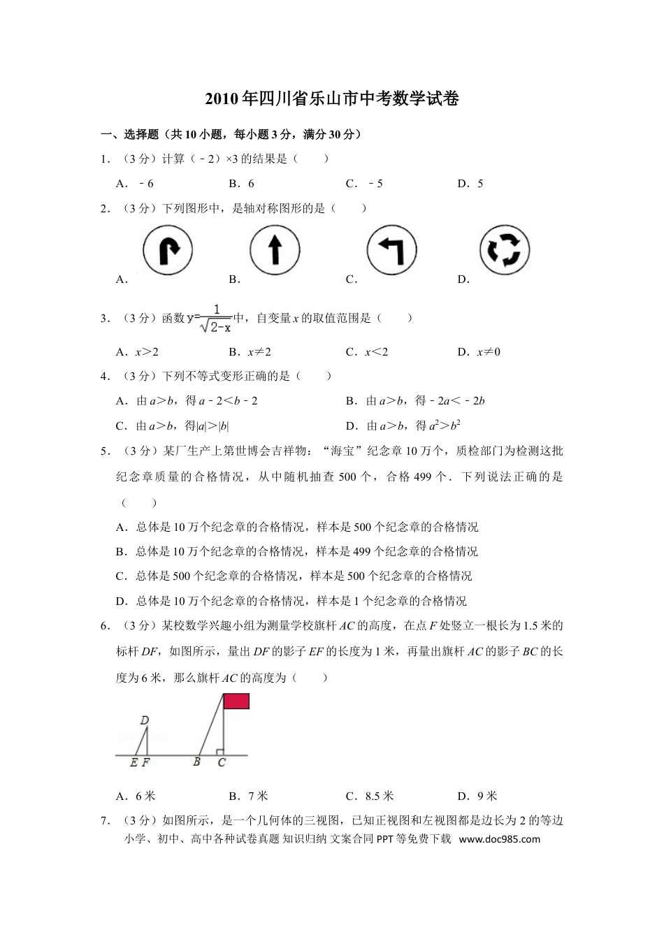【中考历年真题】2010年四川省乐山市中考数学试卷.doc