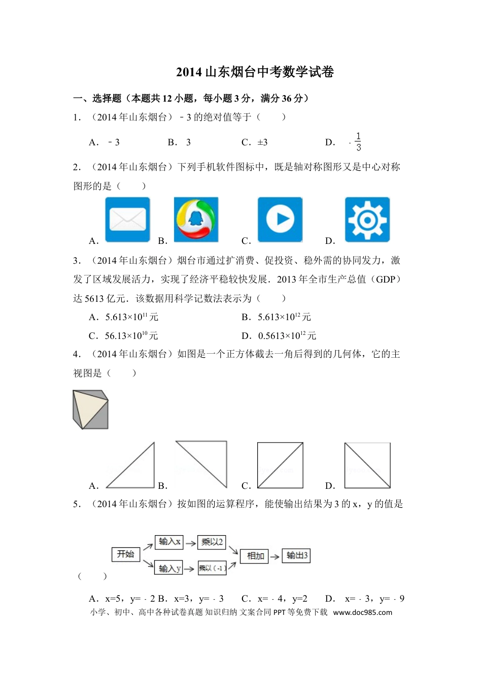 【中考历年真题】2014年山东省烟台市中考数学试卷（含解析版）.doc