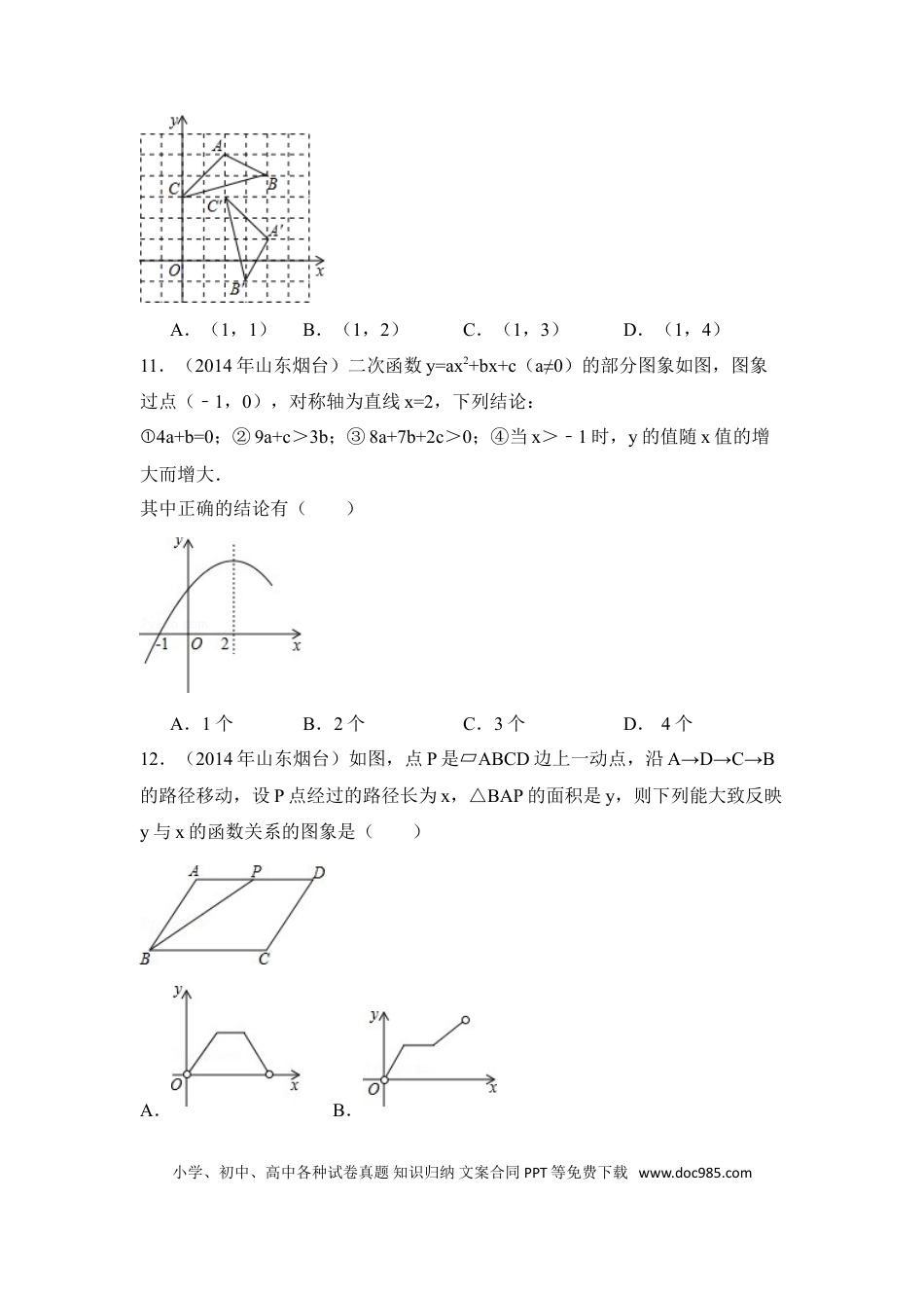 【中考历年真题】2014年山东省烟台市中考数学试卷（含解析版）.doc