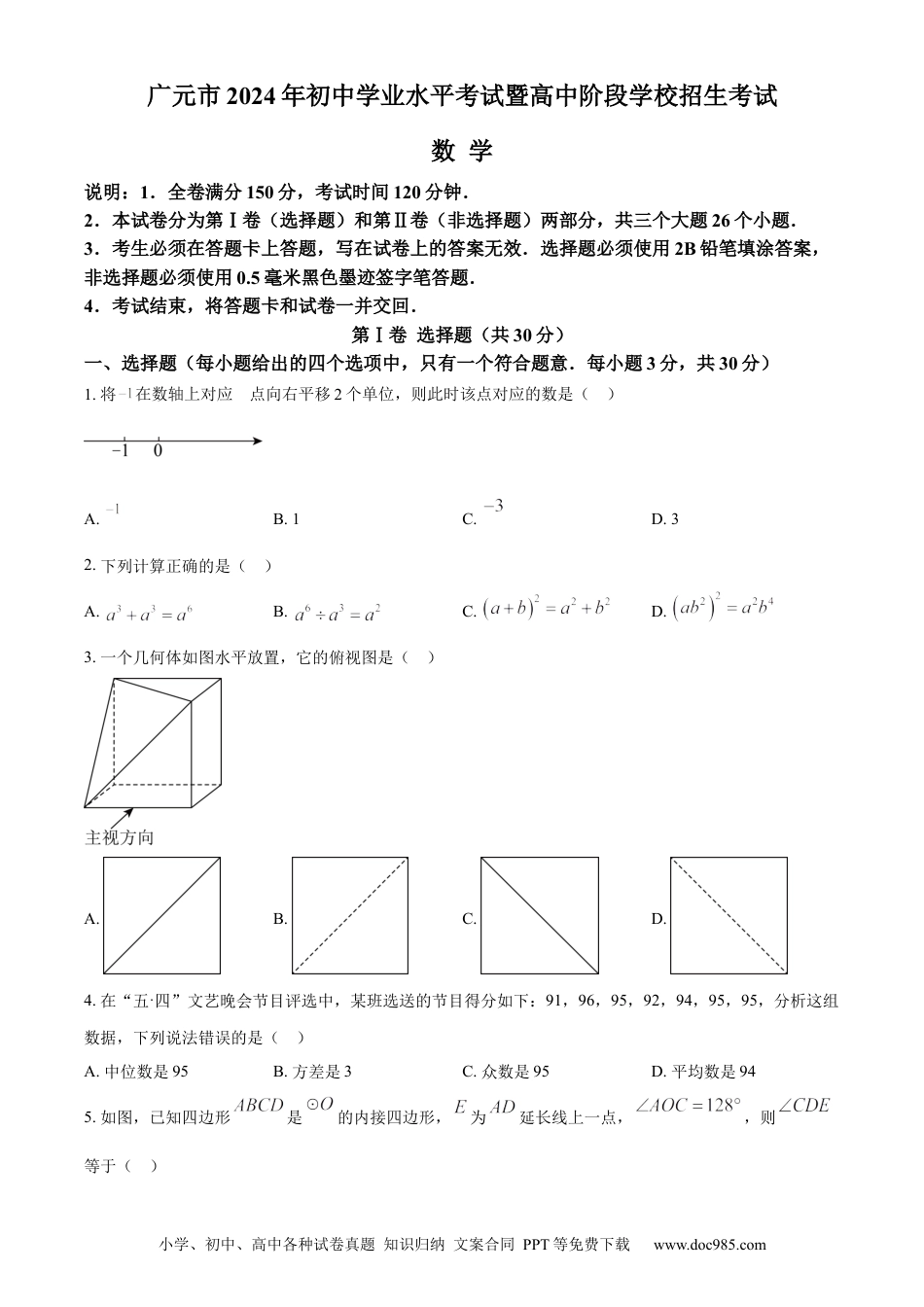 【中考历年真题】精品解析：2024年四川省广元市中考数学试题（原卷版）.docx