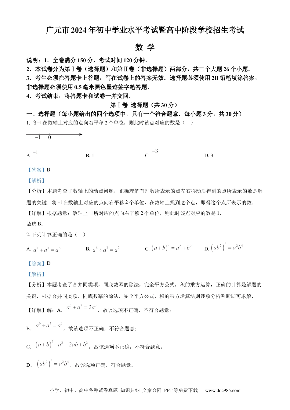 【中考历年真题】精品解析：2024年四川省广元市中考数学试题（解析版）.docx