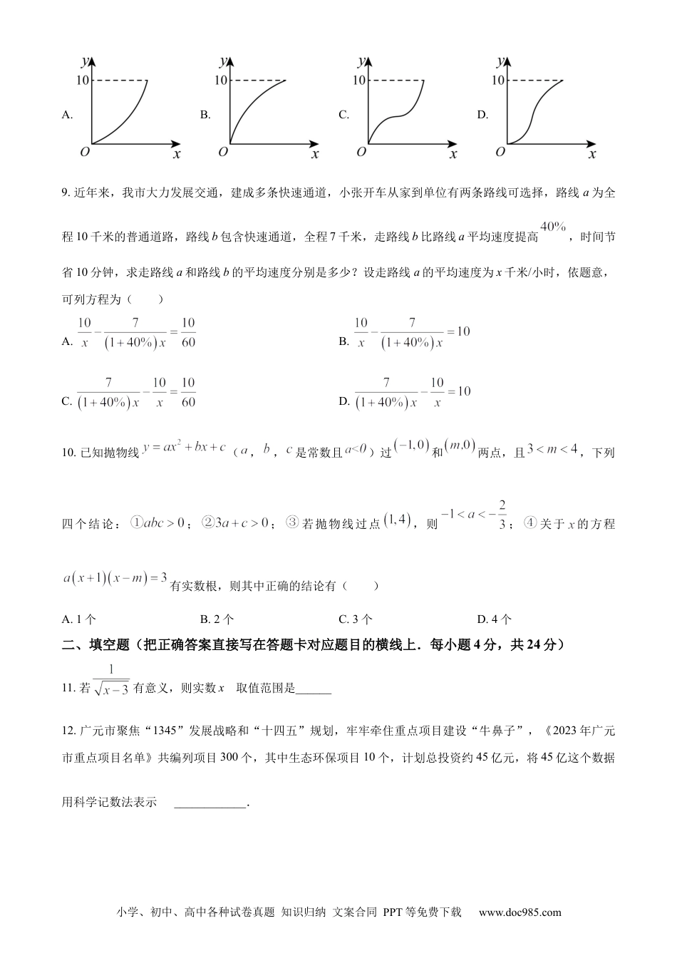【中考历年真题】精品解析：2023年四川省广元市中考数学真题（原卷版）.docx
