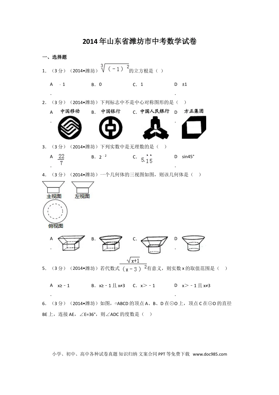 【中考历年真题】2014年山东省潍坊市中考数学试卷（含解析版）.doc