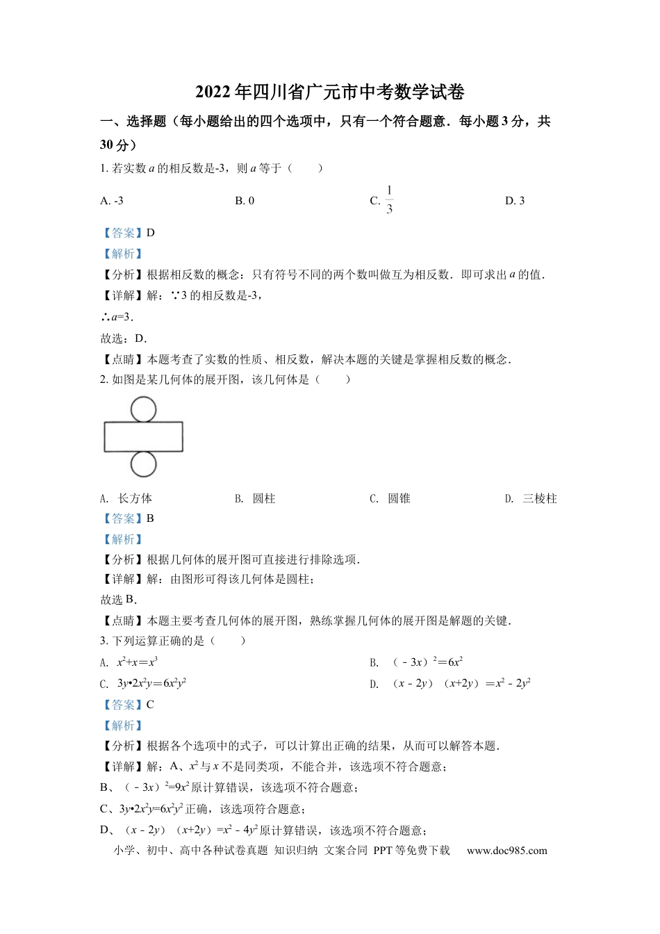 【中考历年真题】精品解析：2022年四川省广元市中考数学真题（解析版） (1).docx