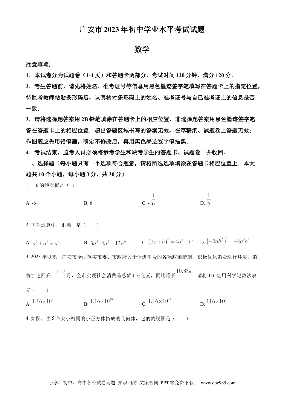【中考历年真题】精品解析：2023年四川省广安市中考数学真题（原卷版）.docx