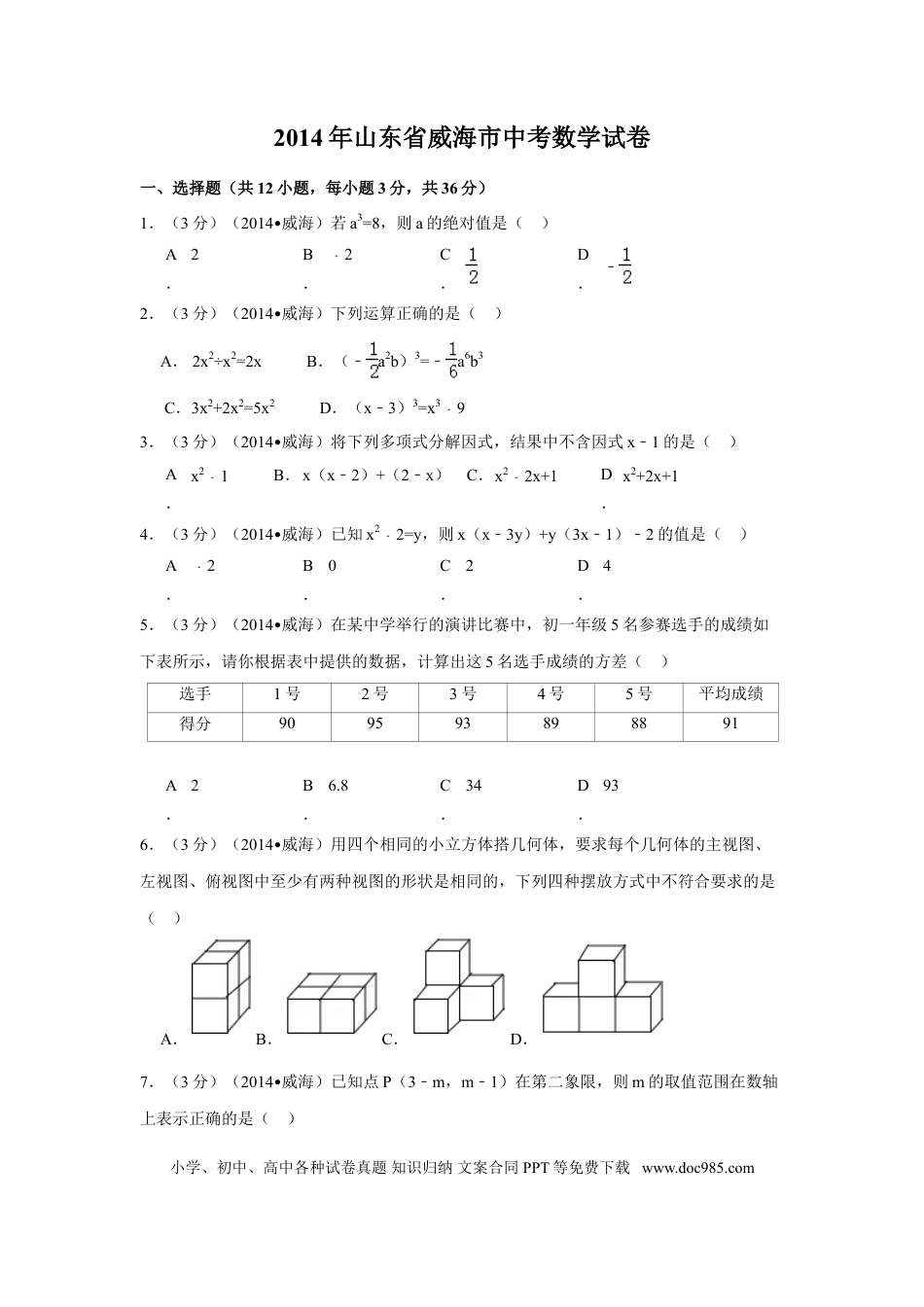 【中考历年真题】2014年山东省威海市中考数学试卷（含解析版）.doc