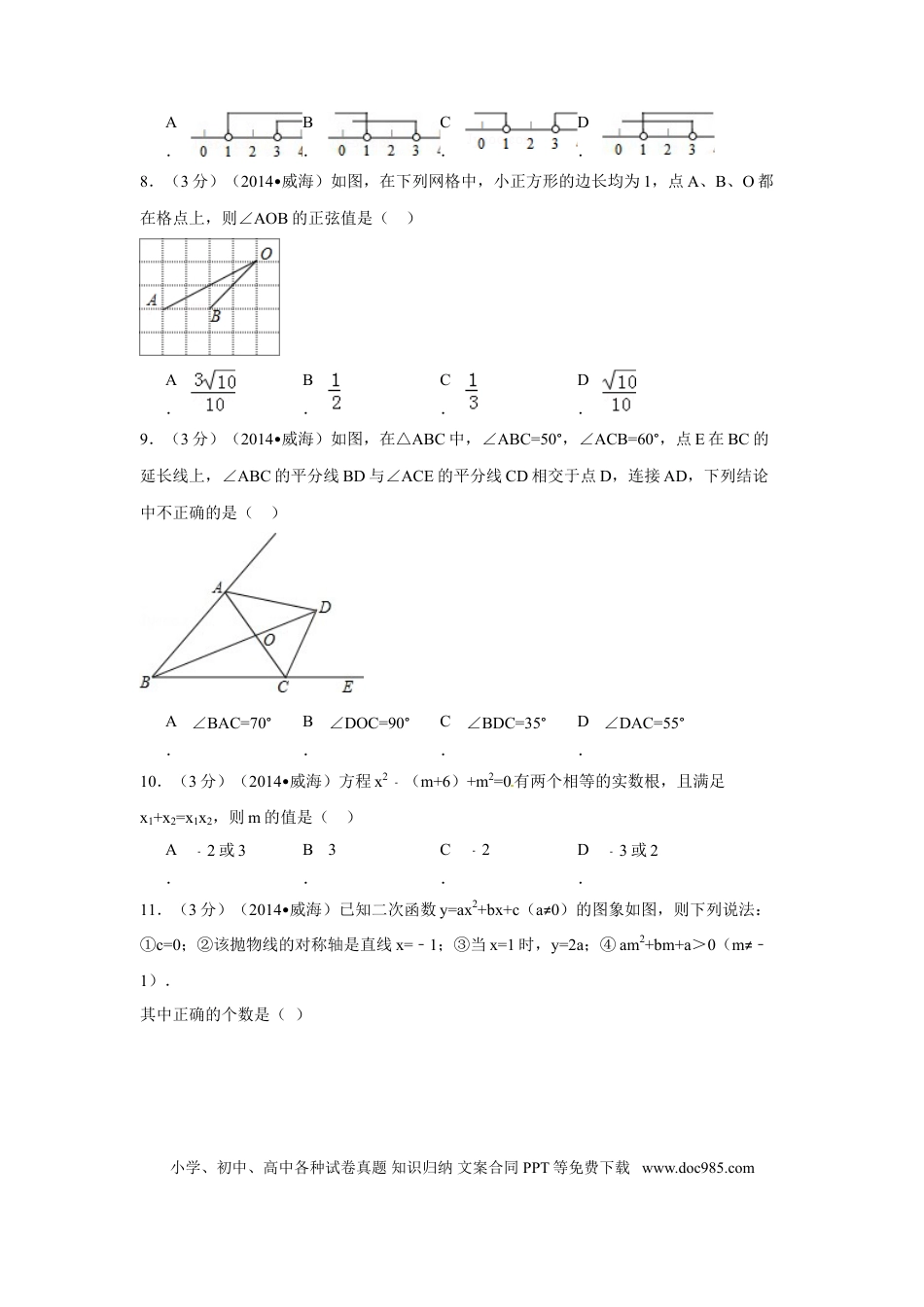 【中考历年真题】2014年山东省威海市中考数学试卷（含解析版）.doc