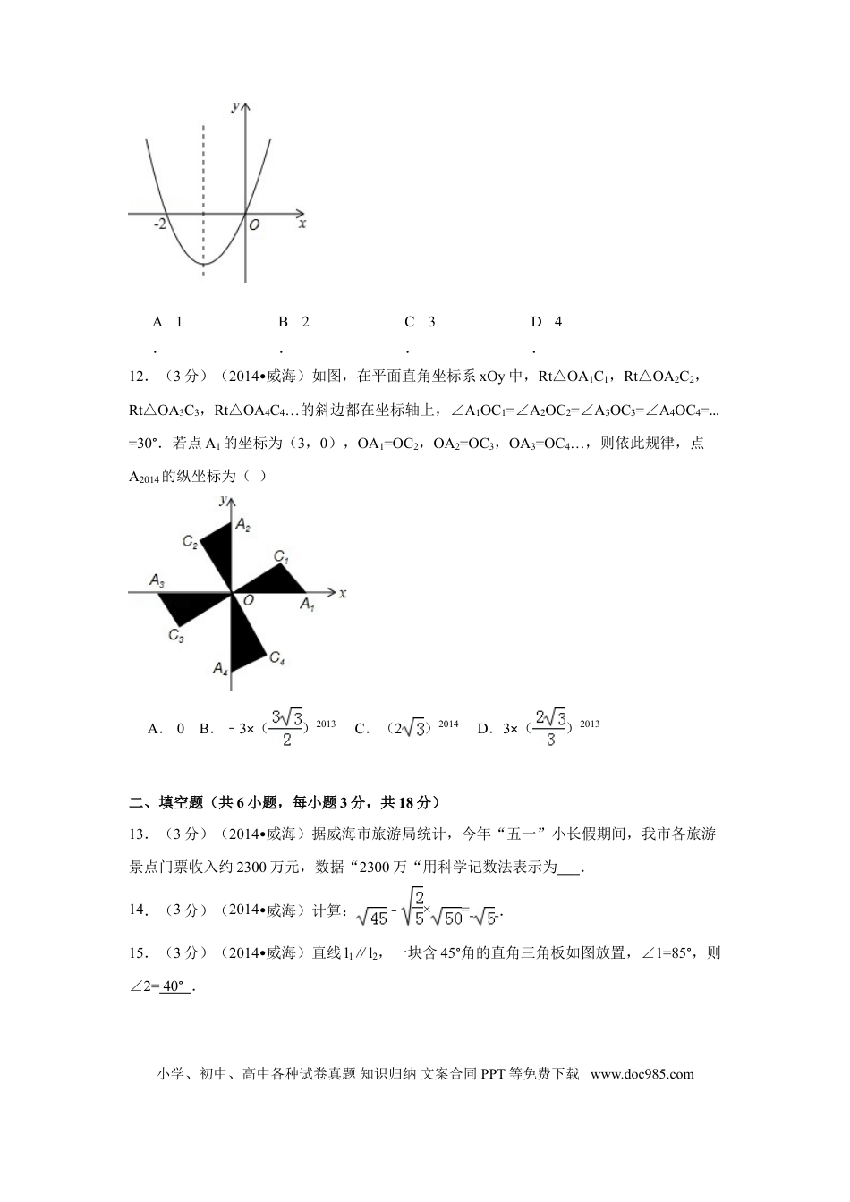 【中考历年真题】2014年山东省威海市中考数学试卷（含解析版）.doc