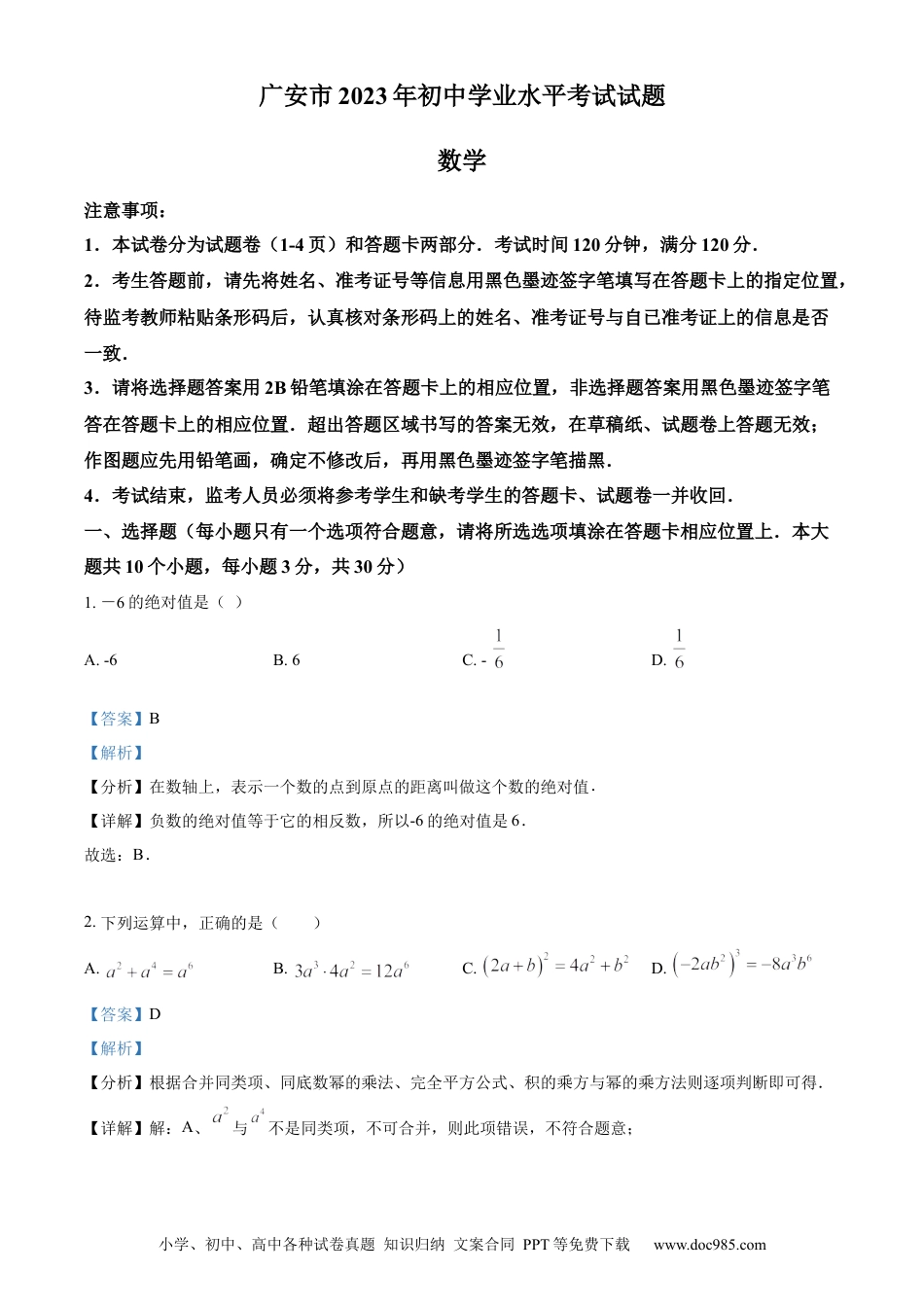 【中考历年真题】精品解析：2023年四川省广安市中考数学真题（解析版）.docx