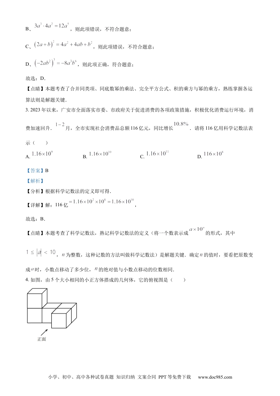 【中考历年真题】精品解析：2023年四川省广安市中考数学真题（解析版）.docx