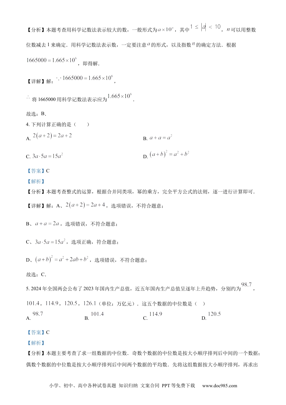 【中考历年真题】精品解析：2024年四川省甘孜中考数学试题（解析版）.docx