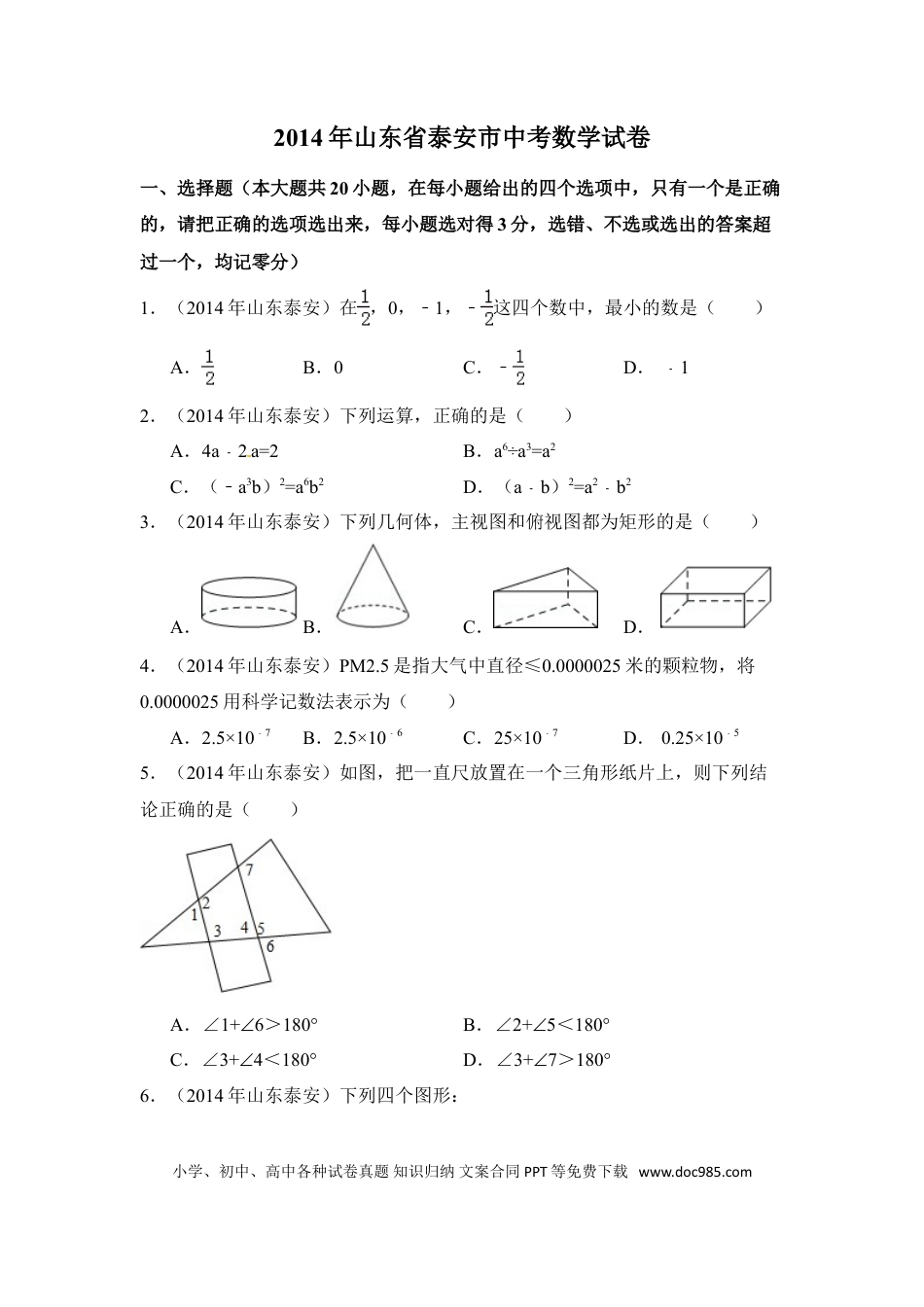 【中考历年真题】2014年山东省泰安市中考数学试卷（含解析版）.doc