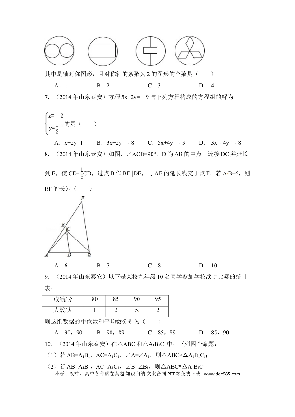 【中考历年真题】2014年山东省泰安市中考数学试卷（含解析版）.doc