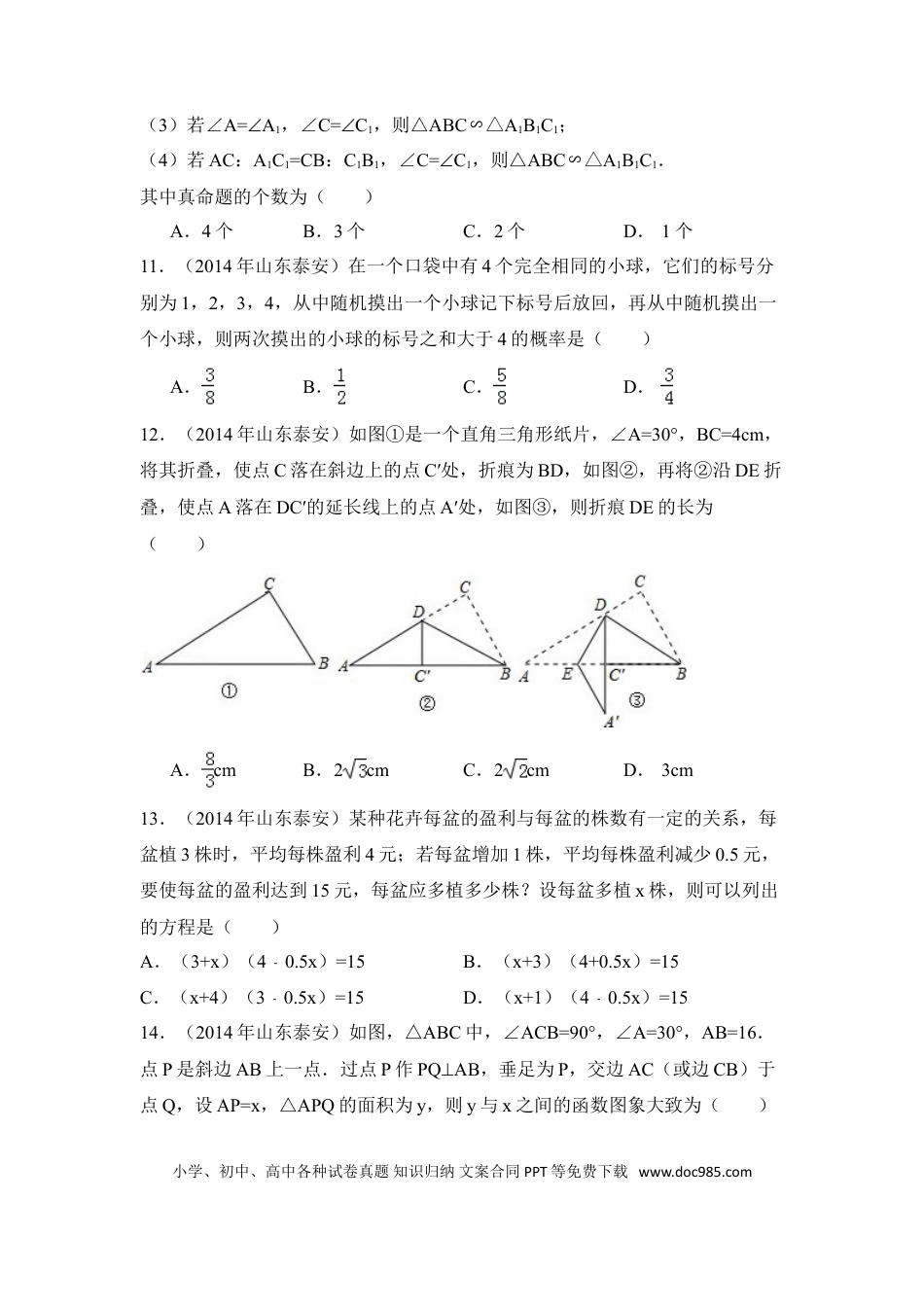 【中考历年真题】2014年山东省泰安市中考数学试卷（含解析版）.doc