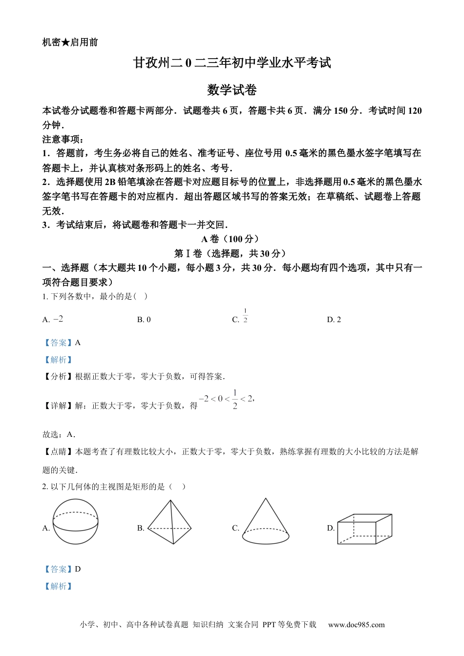 【中考历年真题】精品解析：2023年四川省甘孜藏族自治州中考数学真题（解析版）.docx