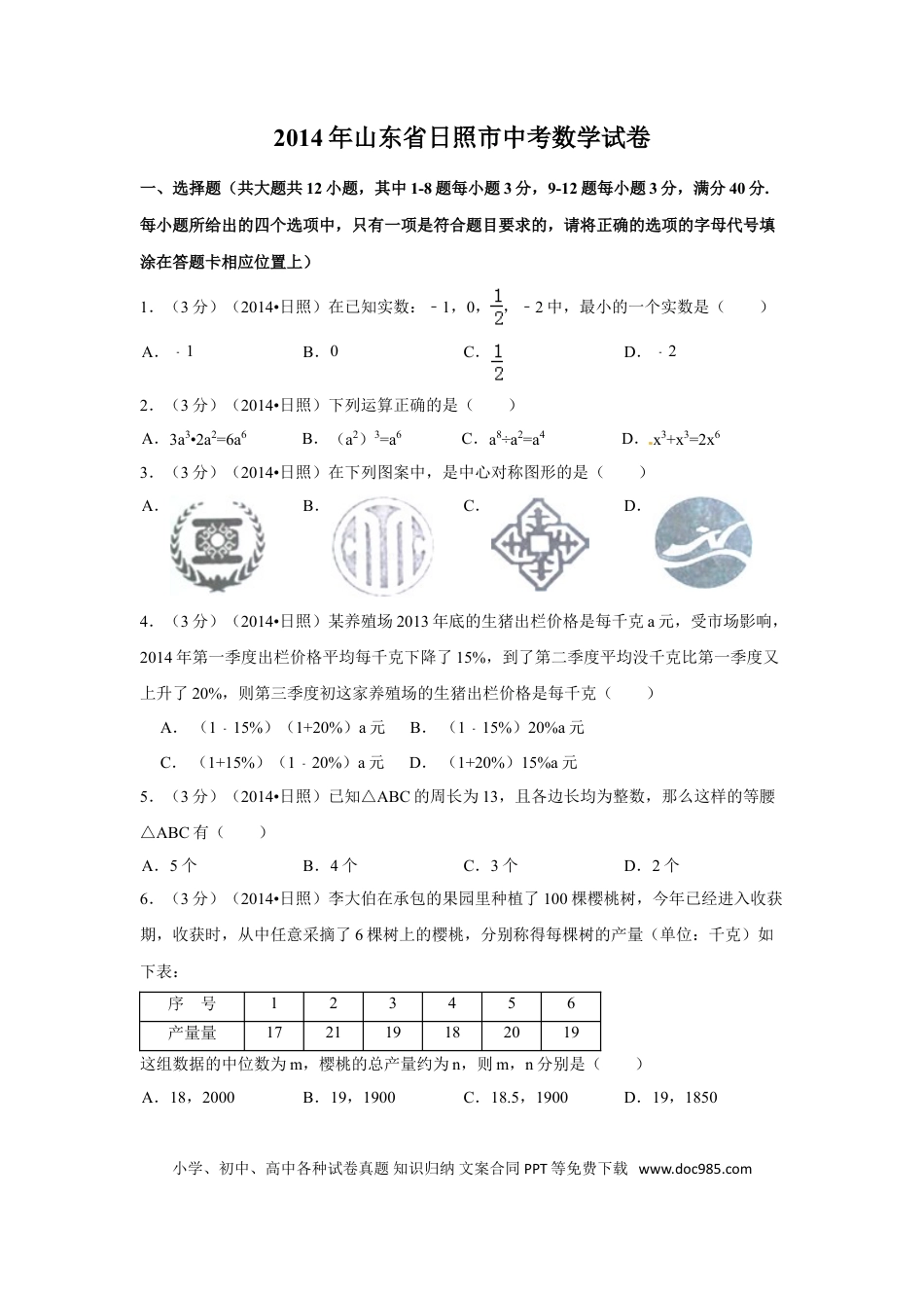 【中考历年真题】2014年山东省日照市中考数学试卷（含解析版）.doc