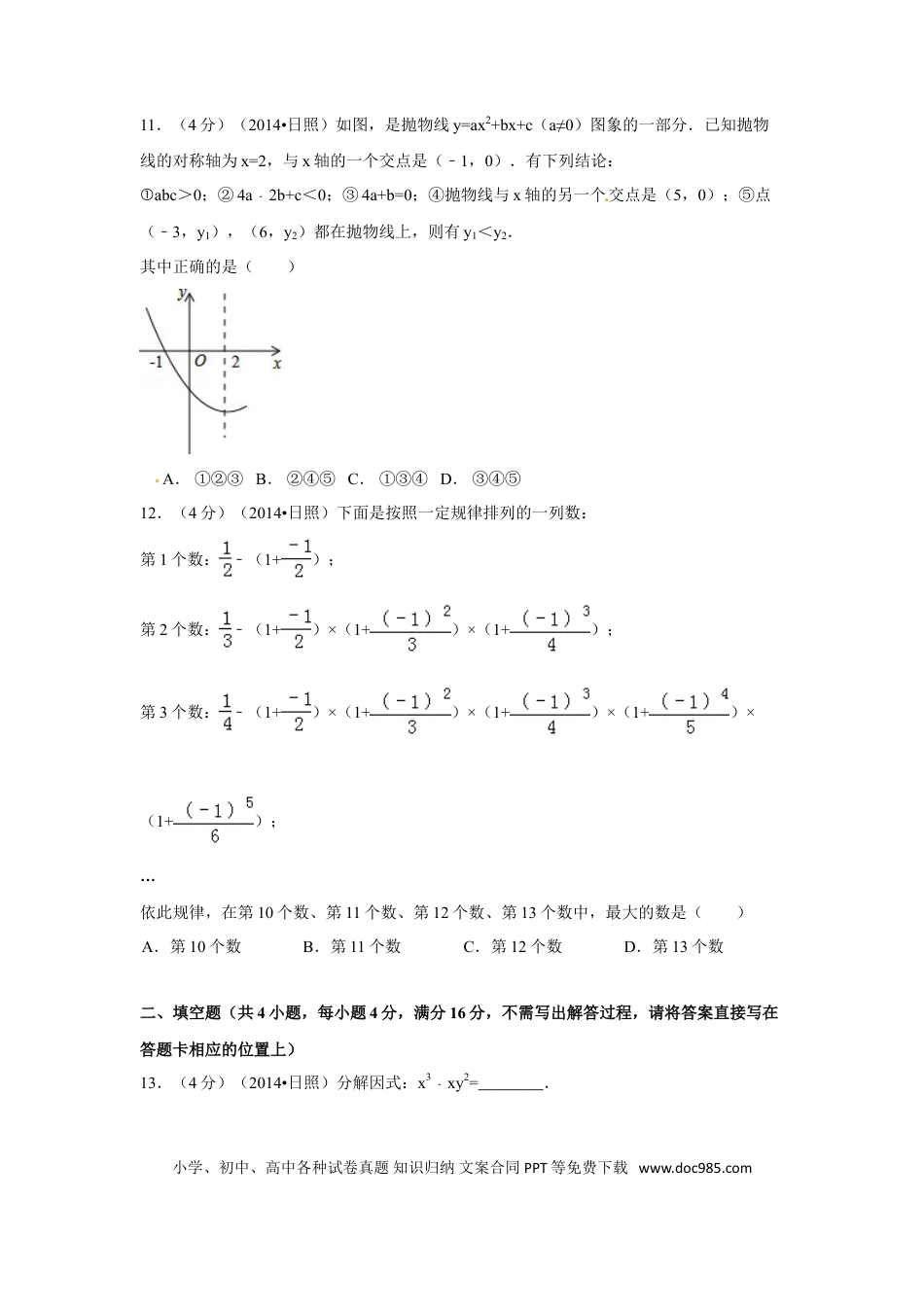 【中考历年真题】2014年山东省日照市中考数学试卷（含解析版）.doc