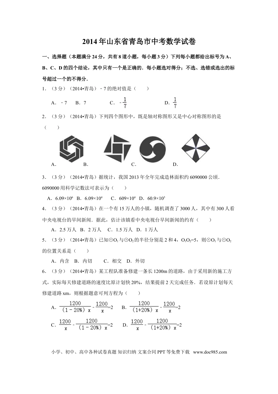 【中考历年真题】2014年山东省青岛市中考数学试卷（含解析版）.doc