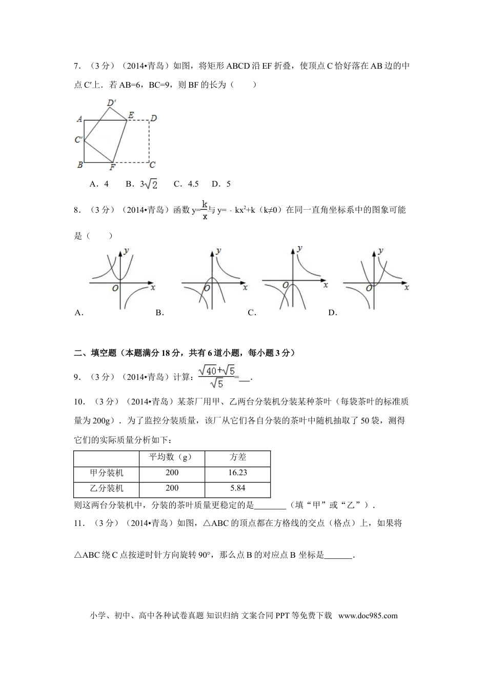 【中考历年真题】2014年山东省青岛市中考数学试卷（含解析版）.doc