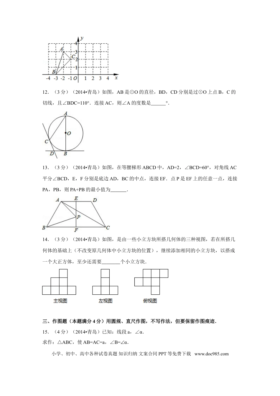 【中考历年真题】2014年山东省青岛市中考数学试卷（含解析版）.doc