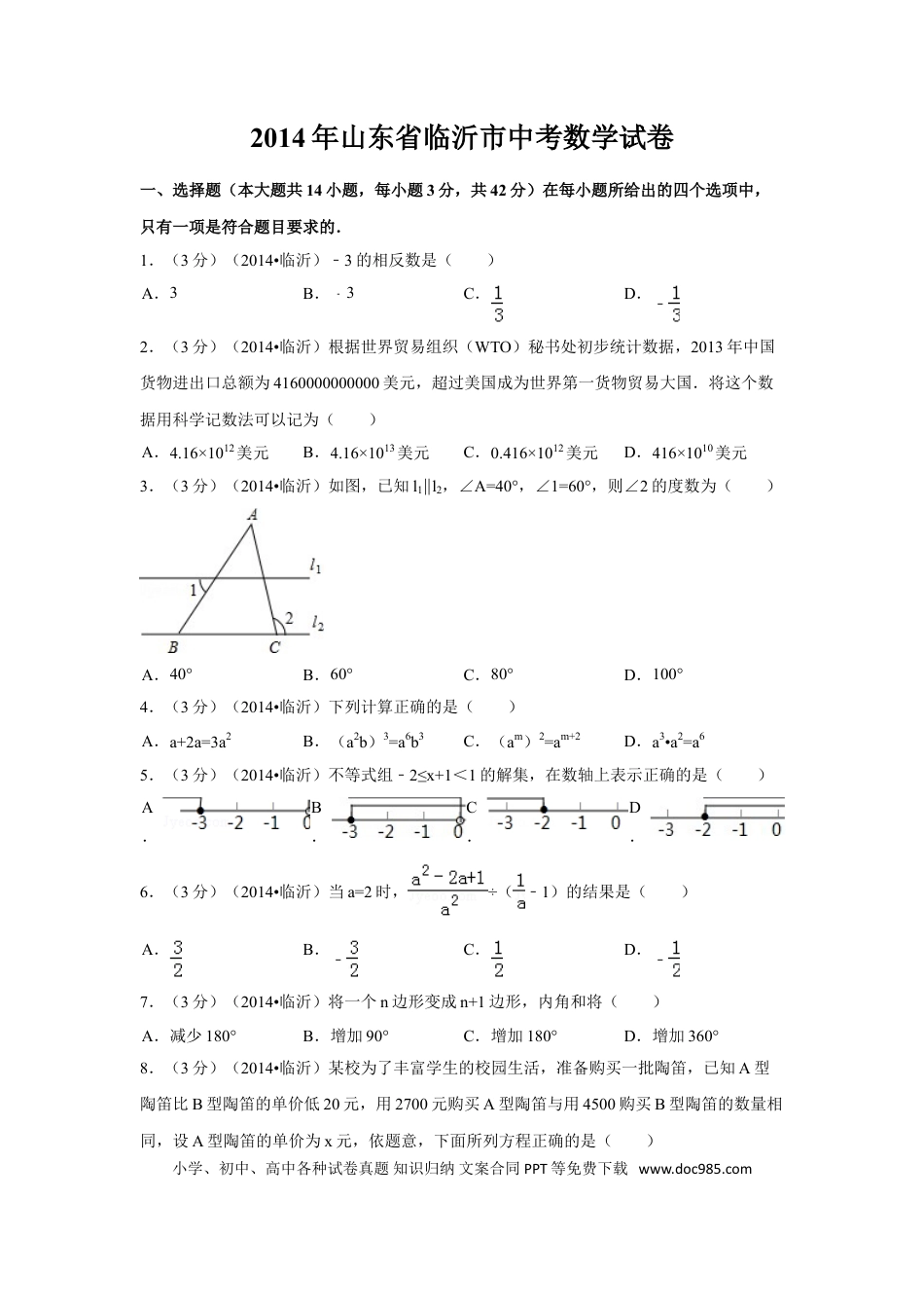 【中考历年真题】2014年山东省临沂市中考数学试卷（含解析版）.doc