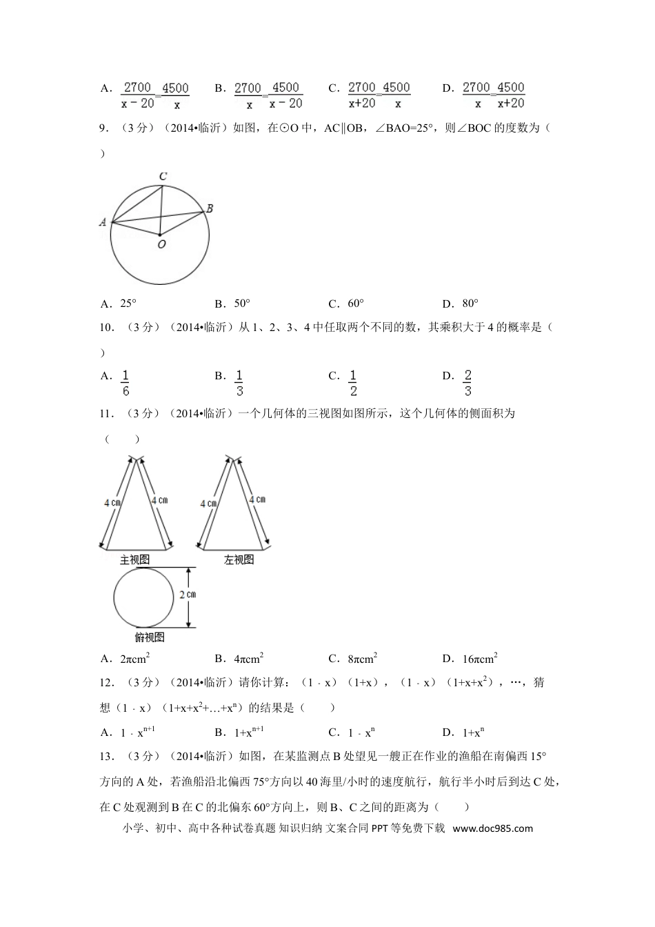 【中考历年真题】2014年山东省临沂市中考数学试卷（含解析版）.doc