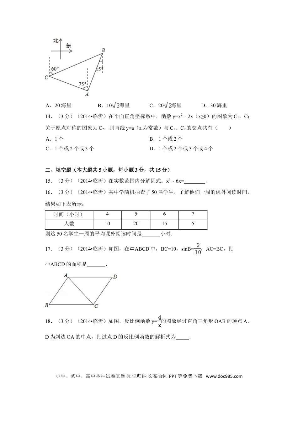 【中考历年真题】2014年山东省临沂市中考数学试卷（含解析版）.doc